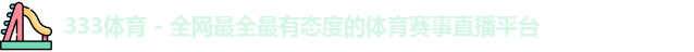 333体育